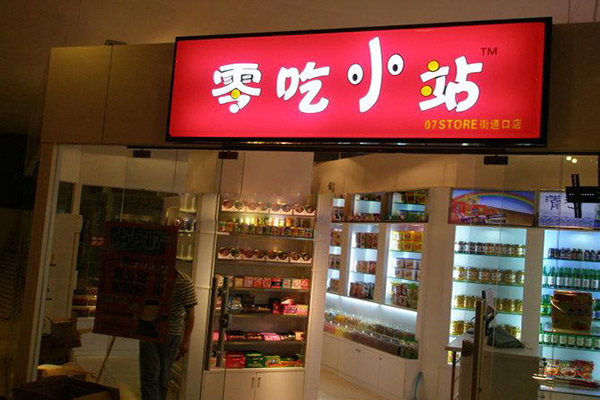 零吃小站加盟店