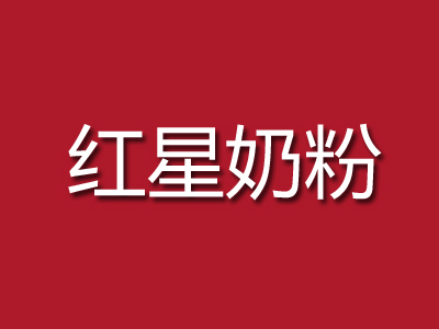 红星奶粉加盟