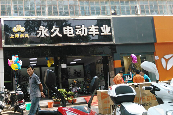 永久电动车门店