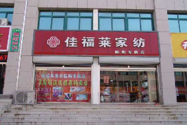 佳福莱家纺加盟店