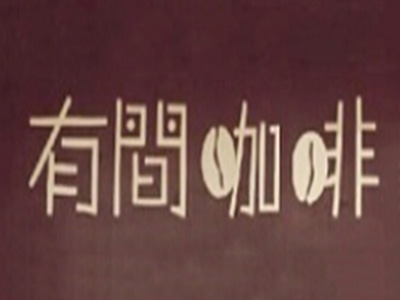 有间咖啡加盟