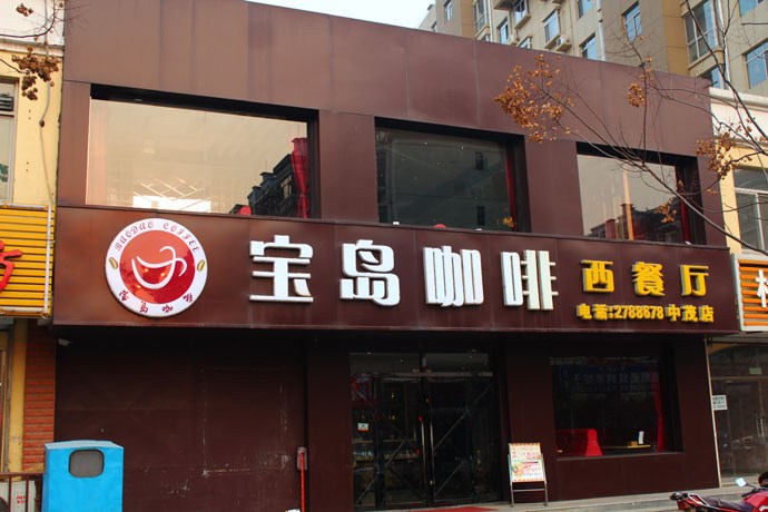 宝岛咖啡加盟店