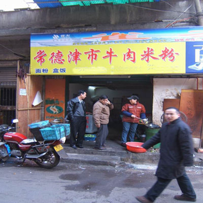 津市牛肉米粉加盟店