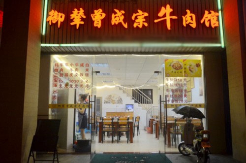 御辇曾成宗牛肉馆加盟店