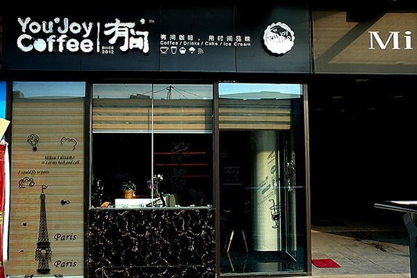 有间咖啡