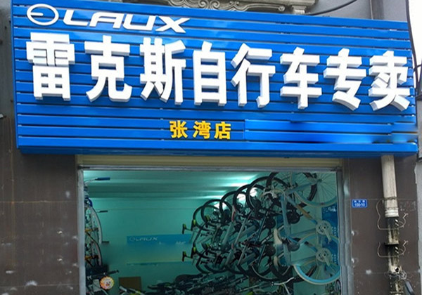 雷克斯自行车加盟费