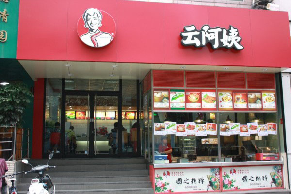 云阿姨水饺加盟店