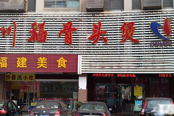 川福骨头煲加盟店