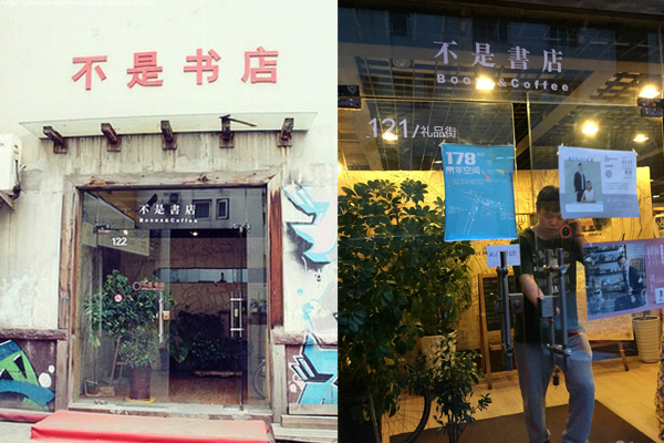 不是书店加盟店