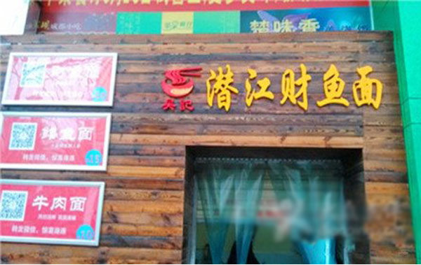 吴记潜江财鱼加盟店