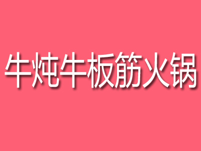 牛炖牛板筋火锅