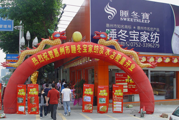 睡冬宝家纺加盟店