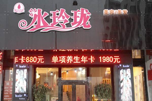 水玲珑美容美发加盟