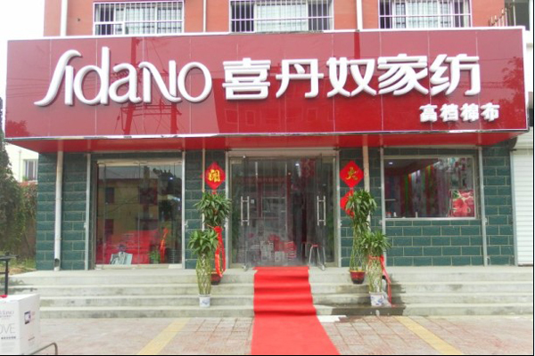 喜丹奴家纺加盟店