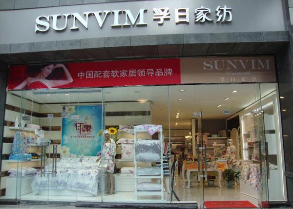 孚日家纺加盟门店
