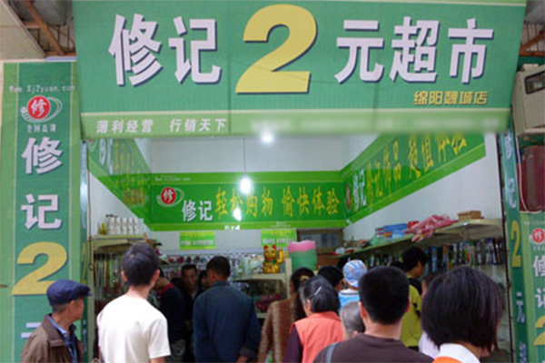修记2元店加盟店