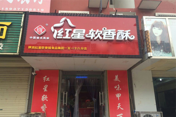 红星软香酥加盟店