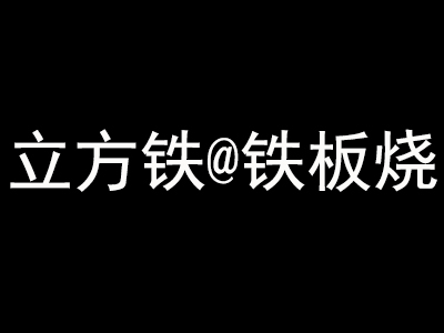 立方铁@铁板烧