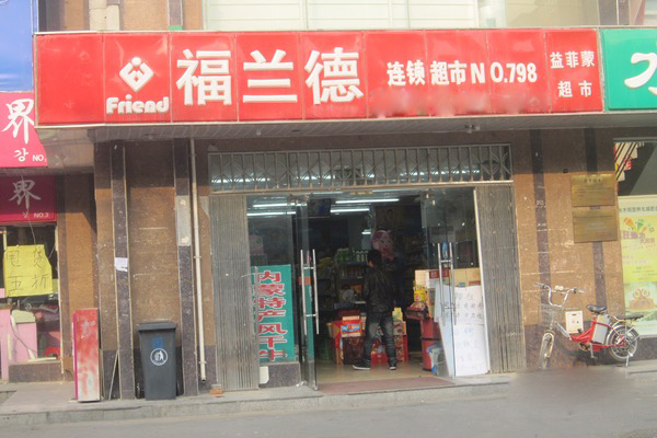 福兰德超市加盟店