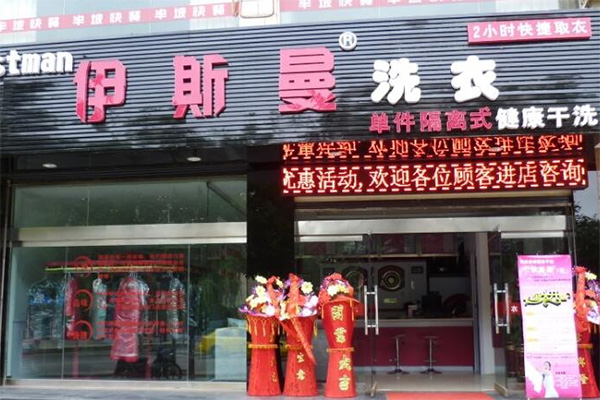 伊斯曼加盟门店