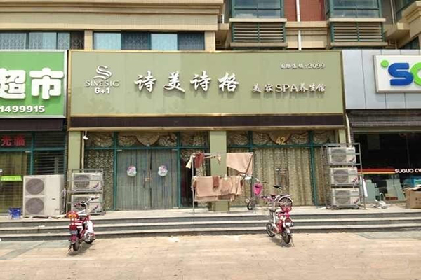 诗美诗格加盟店