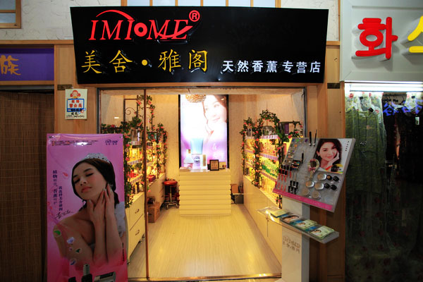 美舍雅阁加盟店