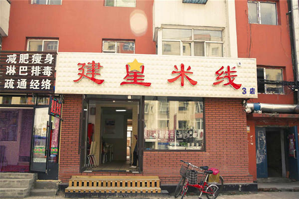 建星米线加盟店