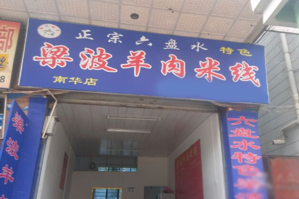 梁波羊肉米线加盟店