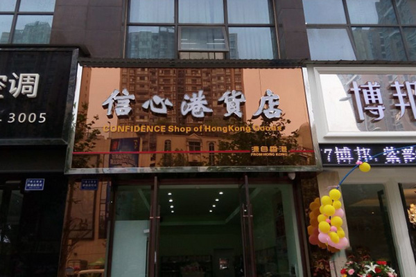 信心港货店加盟店