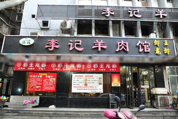 李记羊肉馆加盟店
