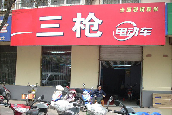 三枪电动车门店