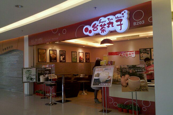 台茶丸子门店