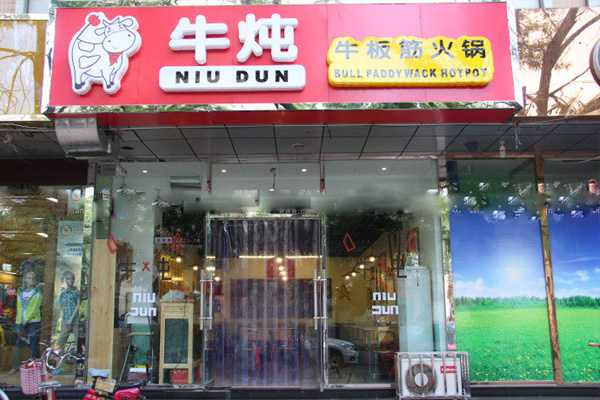 牛炖牛板筋火锅加盟店