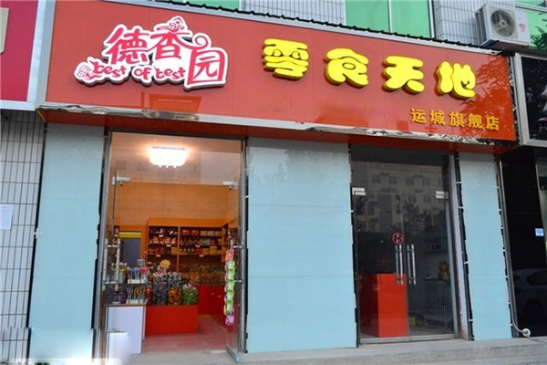 德香园零食天地加盟店