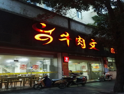牛肉文加盟店