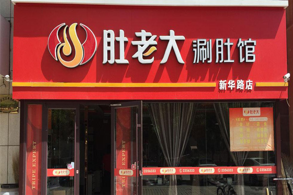 肚老大加盟店