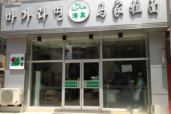 马家拉面加盟店