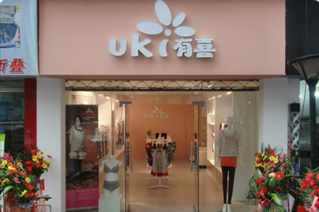 有喜孕妇装加盟