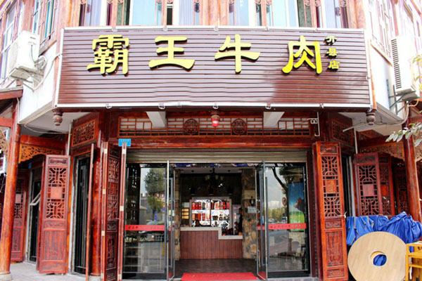 霸王牛肉加盟店