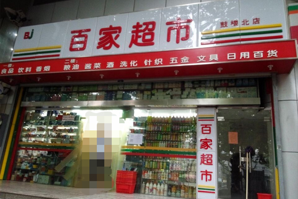 百家超市加盟店