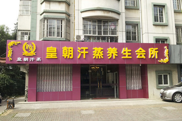 皇朝加盟门店