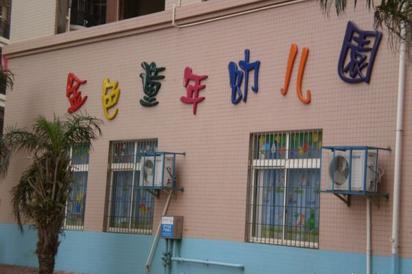 金色童年幼儿园加盟