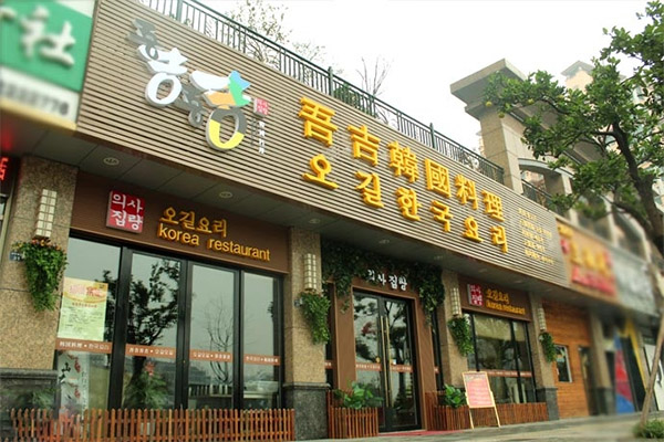 吾吉吾吉韩国料理加盟