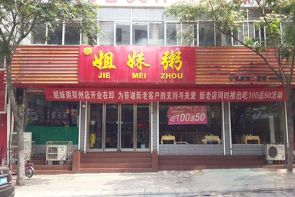姐妹粥加盟店