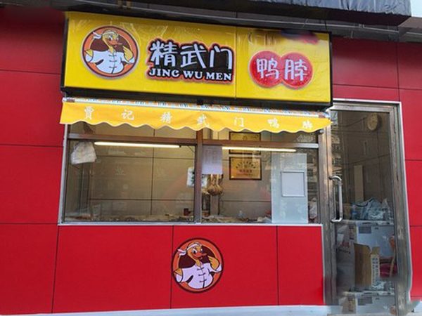 精武门鸭脖加盟