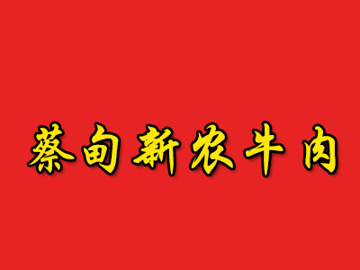 蔡甸新农牛肉加盟费