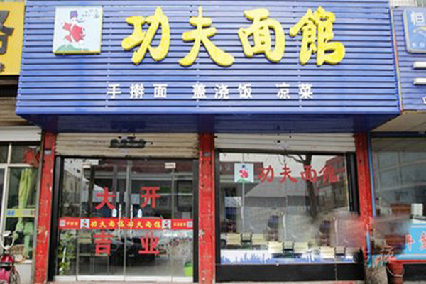 功夫面馆加盟店