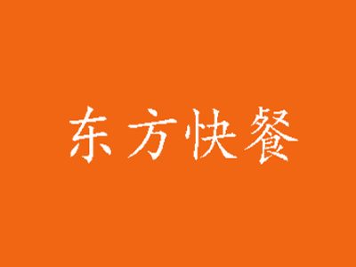 东方快餐加盟费