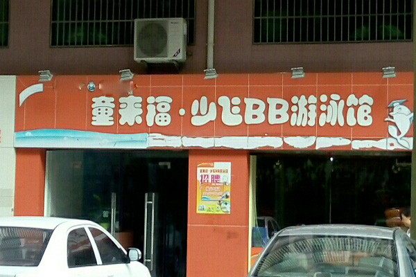 童来福婴儿游泳馆加盟店