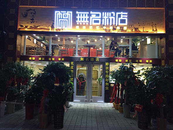 无名粉店加盟店